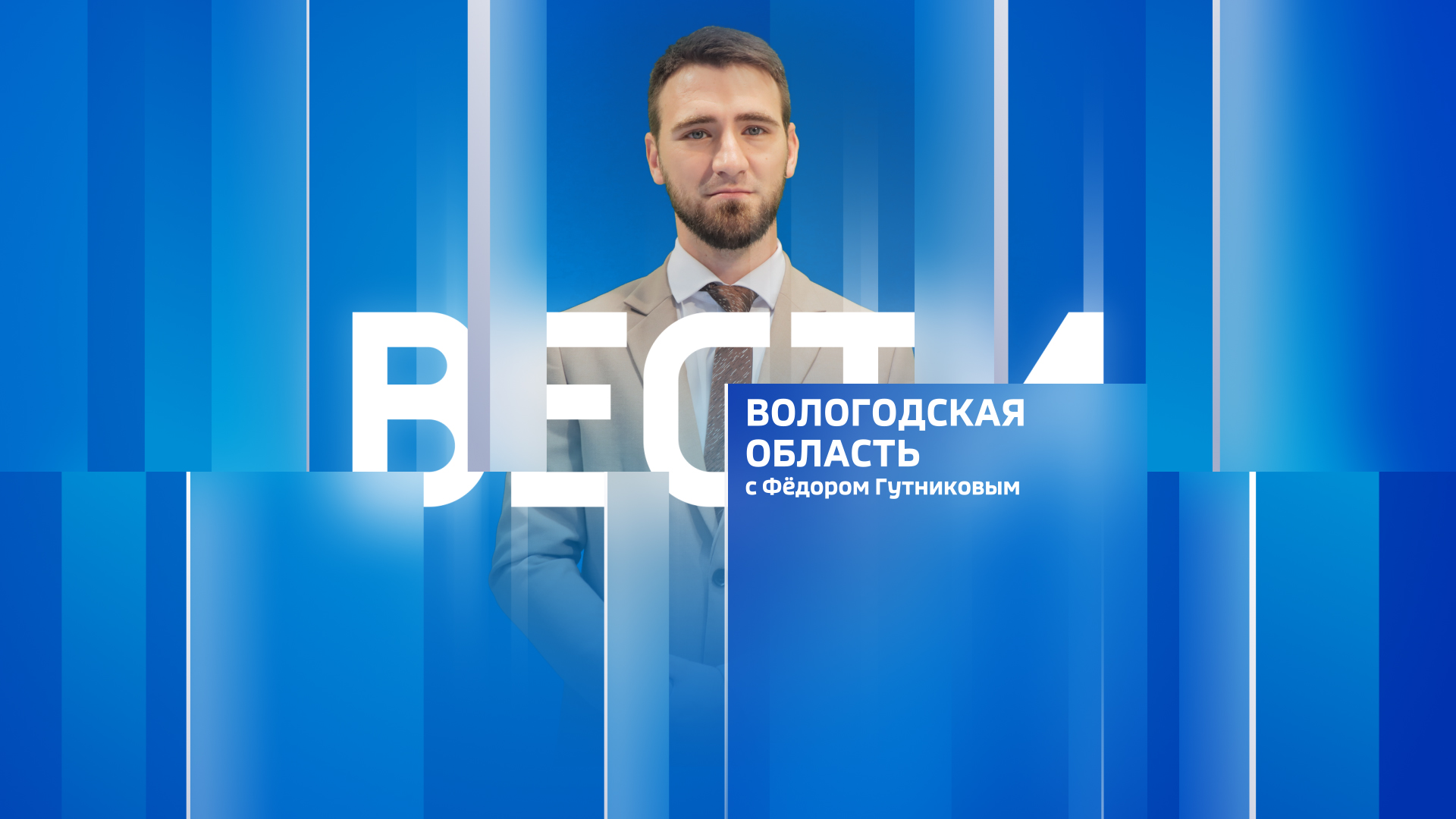 Вести - Вологодская область за 15.03.2024